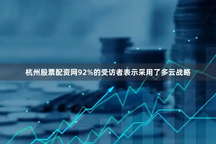 杭州股票配资网92%的受访者表示采用了多云战略