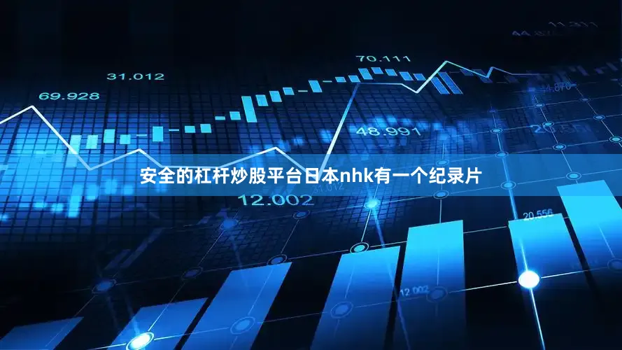 安全的杠杆炒股平台日本nhk有一个纪录片