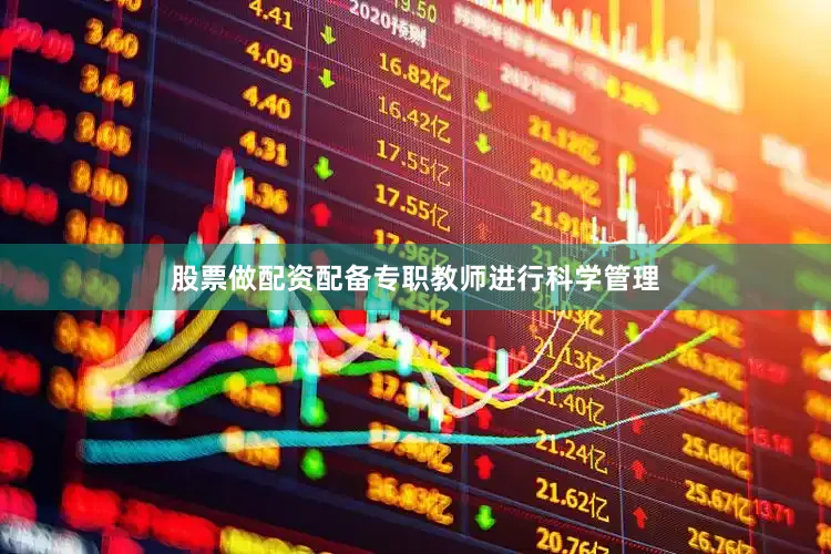 股票做配资配备专职教师进行科学管理