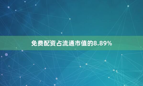 免费配资占流通市值的8.89%