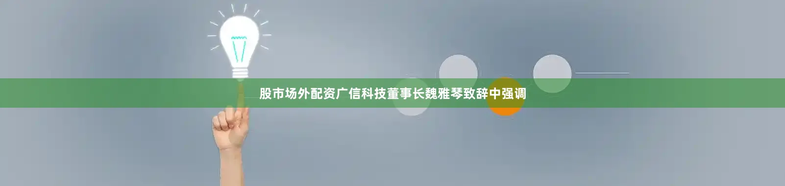 股市场外配资　　广信科技董事长魏雅琴致辞中强调