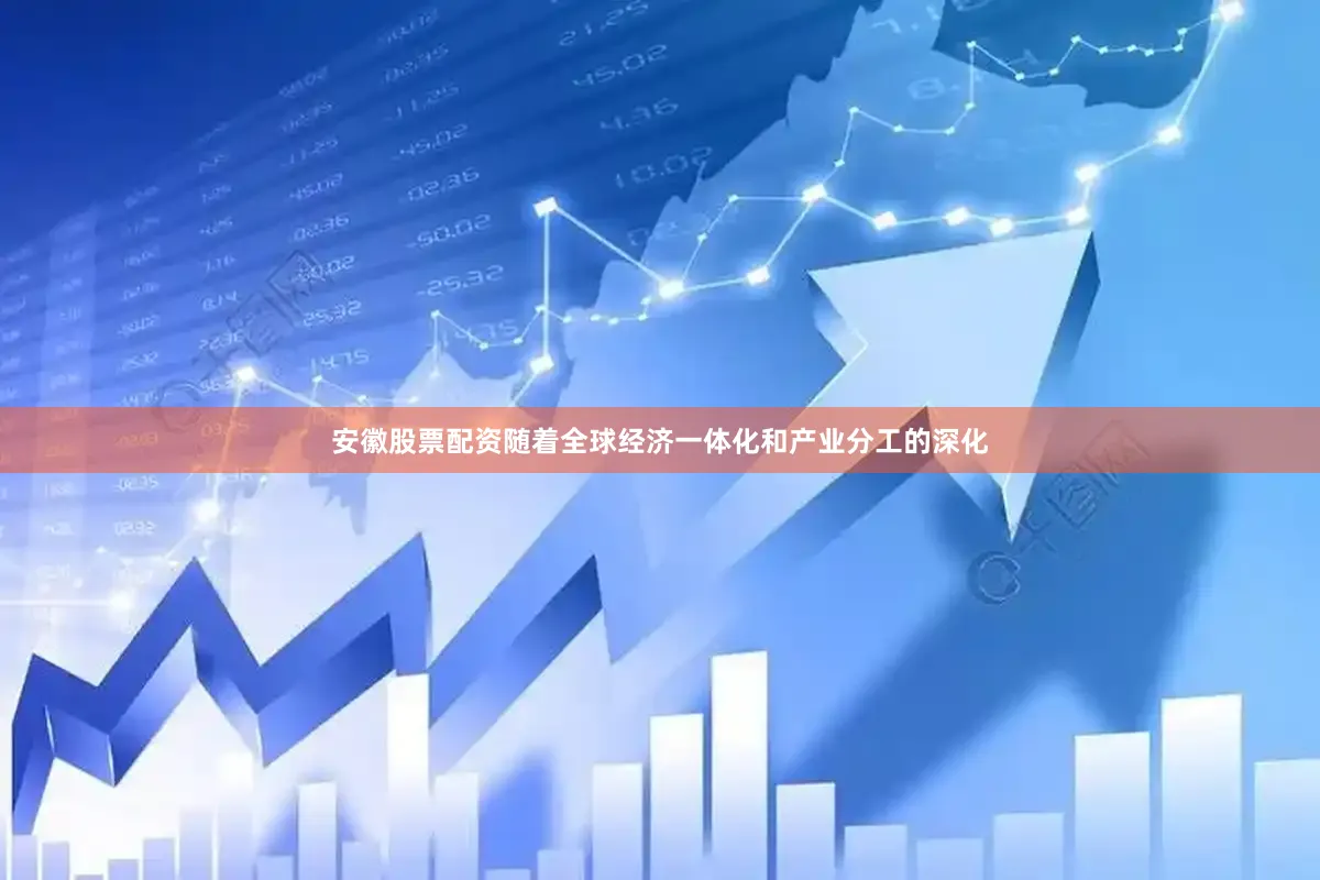 安徽股票配资随着全球经济一体化和产业分工的深化