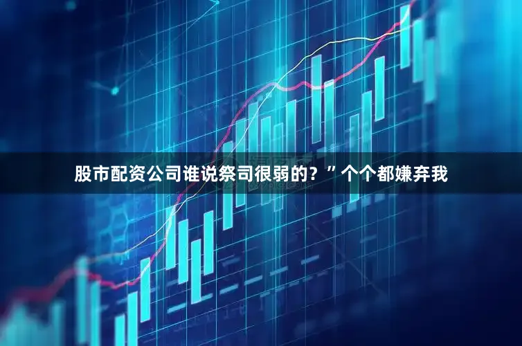 股市配资公司谁说祭司很弱的？”个个都嫌弃我