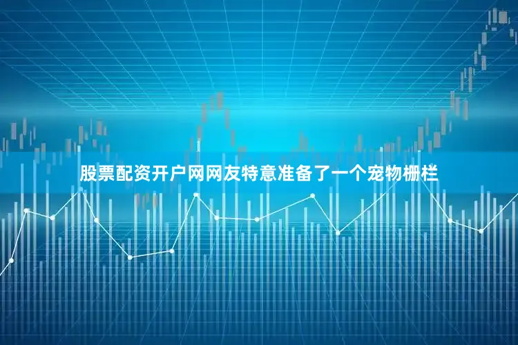 股票配资开户网网友特意准备了一个宠物栅栏