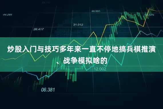炒股入门与技巧多年来一直不停地搞兵棋推演、战争模拟啥的