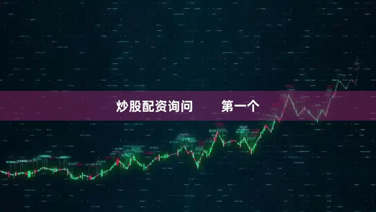 炒股配资询问        第一个