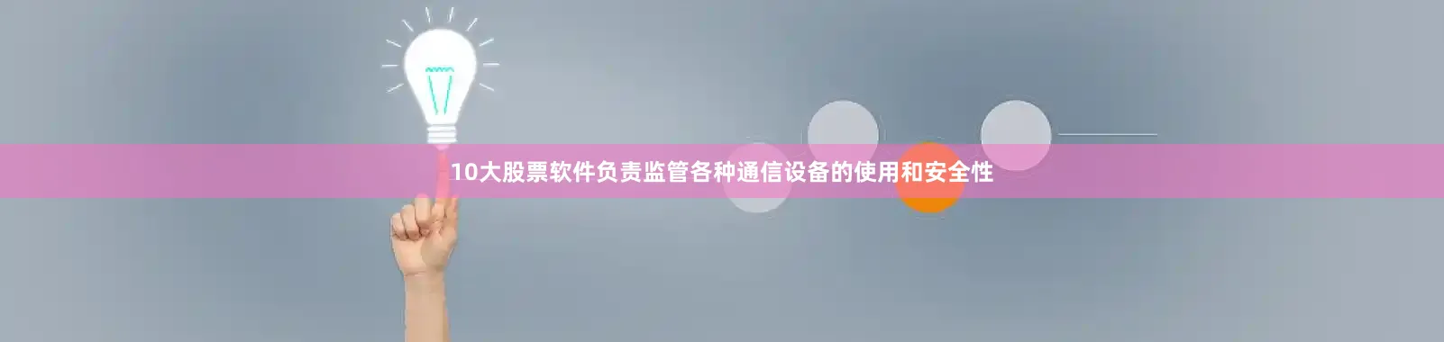 10大股票软件负责监管各种通信设备的使用和安全性