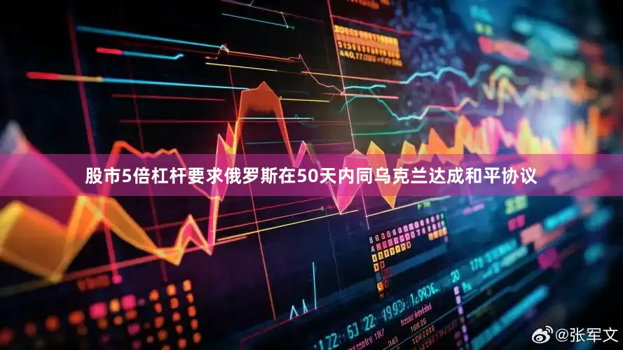 股市5倍杠杆要求俄罗斯在50天内同乌克兰达成和平协议