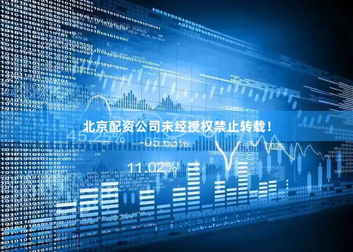 北京配资公司未经授权禁止转载！