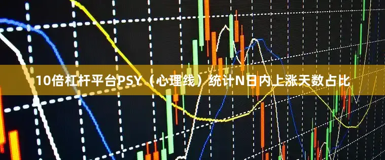 10倍杠杆平台PSY（心理线）统计N日内上涨天数占比
