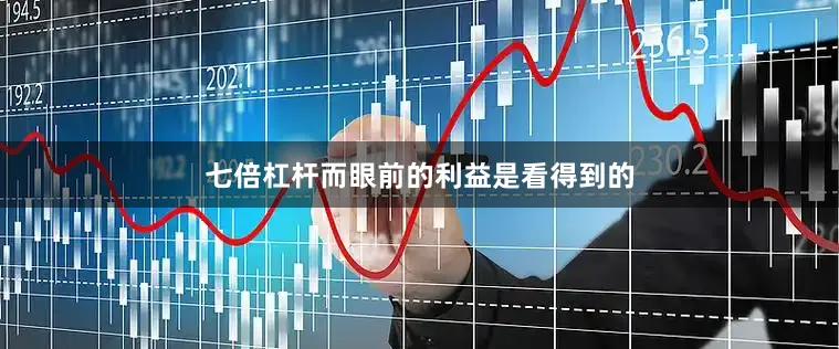 七倍杠杆而眼前的利益是看得到的