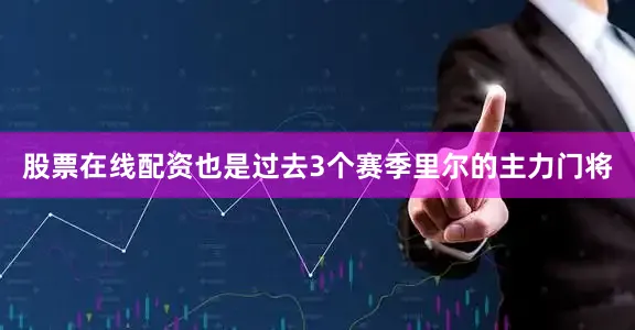 股票在线配资也是过去3个赛季里尔的主力门将