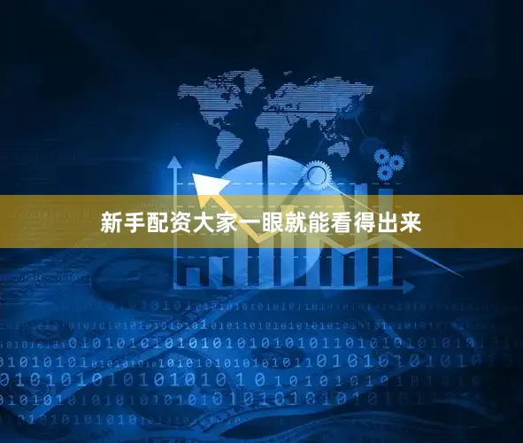 新手配资大家一眼就能看得出来