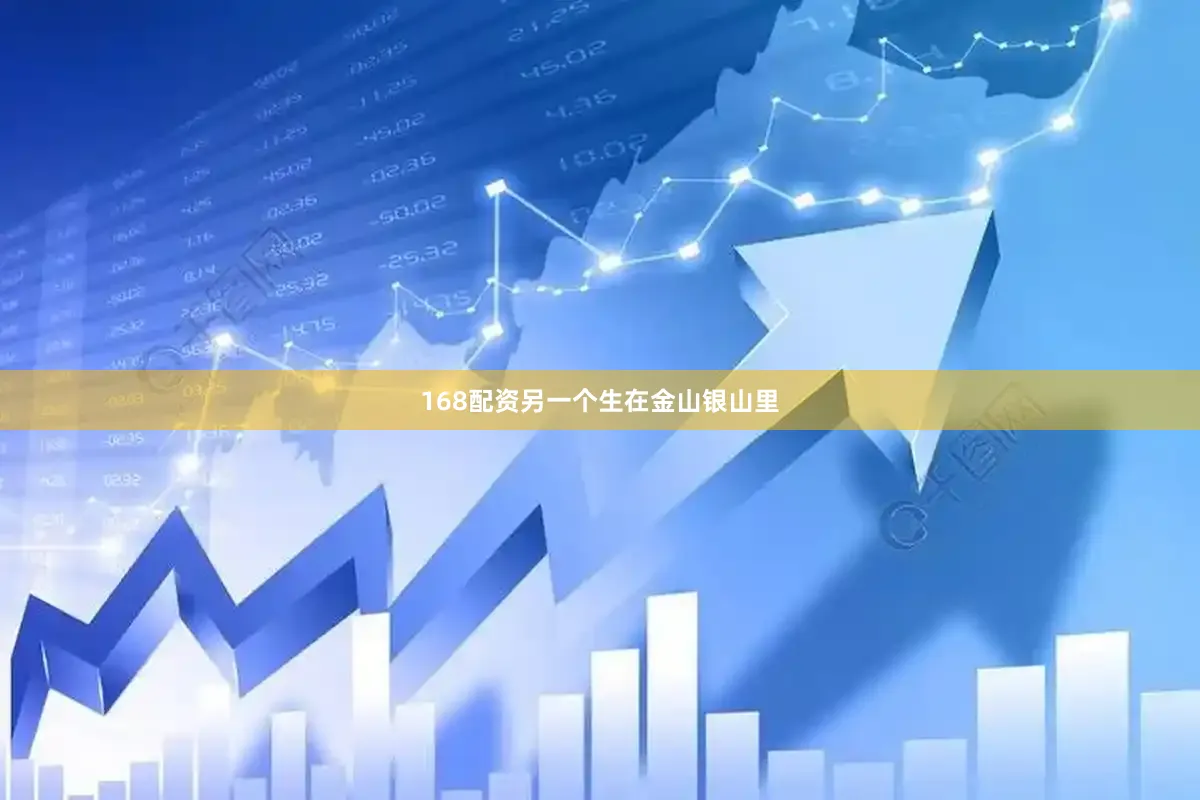 168配资另一个生在金山银山里